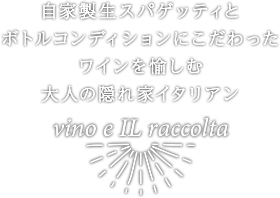 自家製生スパゲッティとボトルコンディションにこだわったワインを愉しむ、大人の隠れ家イタリアン vino e IL raccolta